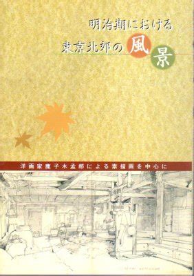 避転地|明治期における転地療養に相応しい場所の発見